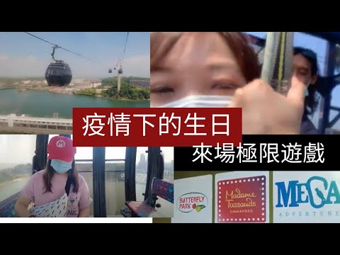 凯西 Vlog 42：疫情下的《生日》應該要怎麼一個人度過？凱西竟然在生日前夕去玩極限遊戲！人生不留遺憾。《上集》