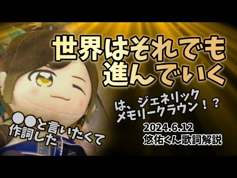 【解説】世界はそれでも進んでいく【悠佑くんツイキャス切り抜き】