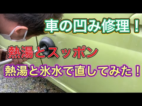 〜車の凹みを直す方法〜熱湯とスッポン氷水で試してみた！