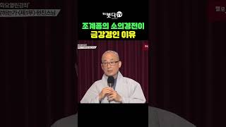 조계종의 소의경전이 금강경인 이유 | 화요열린강좌 금강경 현진스님 2 | 팔만대장경 종단 개인 비구 경전 자신 해탈 불교 수행 방식 요약판 요약 제목 내용 역할 반야심경