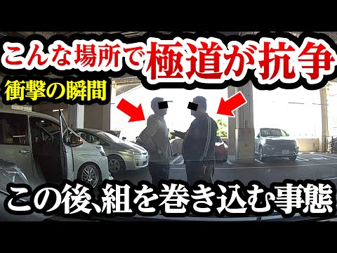 『どこのもんや！ゴラァ』駐車場で極道が抗争、組を巻き込む事態に 【閲覧注意】交通事故・危険運転 衝撃の瞬間【357】