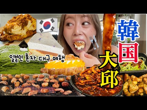 【韓国爆食vlog】ソウルはもう食べ飽きた？😇💦人生で一度は食べたかった大邱本場のマクチャン食べてきた！