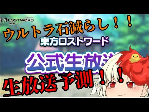 【東方ロストワード】生放送は容赦なく石減らしだろ..【考察】