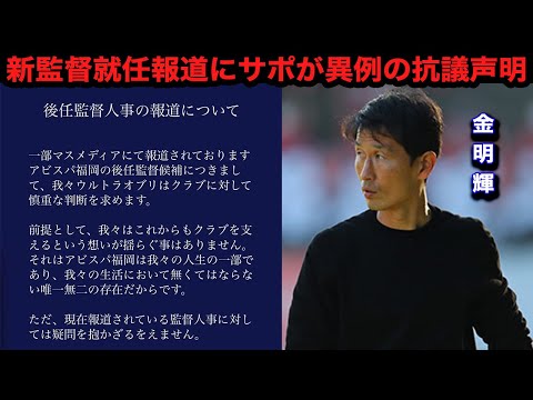 【衝撃】「パワハラ監督をなぜ？」金明輝のアビスパ福岡新監督就任報道にサポーター団体が異例の白紙撤回を要求！クラブの今後の対応...世間のリアルな反応が...【日本代表/Jリーグ】