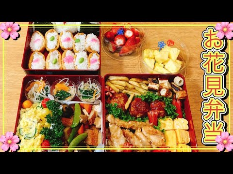 【お花見弁当・行楽弁当】調理・盛り付けまで、最速で作る！！1時間30分！！