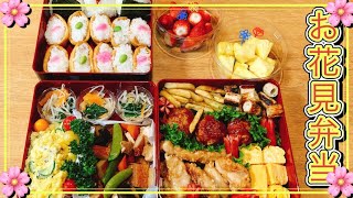 【お花見弁当・行楽弁当】調理・盛り付けまで、最速で作る！！1時間30分！！