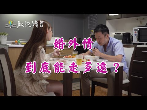 婚外情，到底能走多遠？｜啟悅讀書 #婚外情 #出軌 #激情 #中年婚姻危機