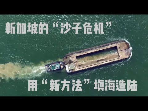 新加坡遇到“沙子危机”，这个国家给新加坡“长大”带来了“新方法”！