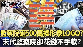 不廢了？監察院砸500萬換嶄新形象LOGO！？末代監察院卻花錢不手軟！？【關鍵時刻】20211006-6 劉寶傑 黃暐瀚