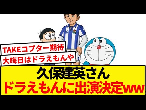 【神回】久保建英ドラえもん大晦日SP出演きたー！！！