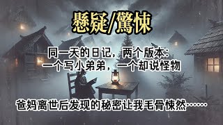 【悬疑完结】我在家里翻出两本儿时的日记。#小说#故事#悬疑惊悚#悬疑小说#一口气看完#已完结