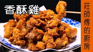 台灣小吃【香酥雞】醃料粉漿大開公超簡單的做法鹹香酥脆超涮嘴 / 莊師傅的廚房