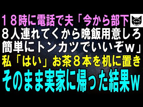 【スカッとする話】18時に夫が電話で「今から部下8人連れてくから人数分準備しろ。簡単にトンカツでいいぞ」私「はい」お茶8本だけ机に置き、そのまま実家に帰った結果ｗ【修羅場】