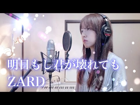 明日もし君が壊れても / ZARD【Coverd by Kana】