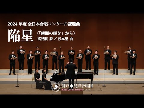 2024年度 全日本合唱コンクール課題曲「陥星」｜神戸市混声合唱団