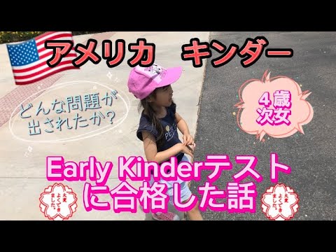 アメリカキンダーEarly Kinderテストに合格した話