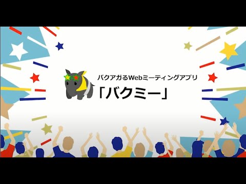 AWS Japan 生成AIハッカソン 最終予選 #4 ：バクアゲする Web ミーティングアプリ「バクミー」（マーブル）