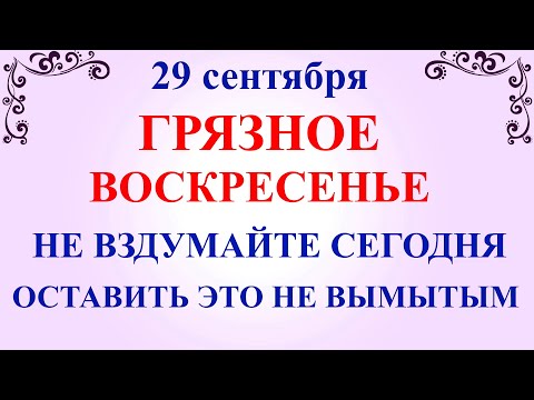 29 сентября День Людмилы. Что нельзя делать 29 сентября День Людмилы. Народные традиции и приметы