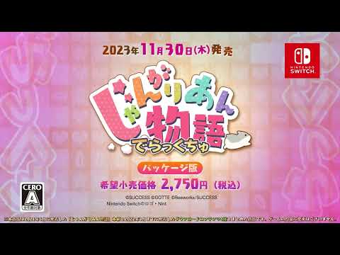 【公式】11月30日発売 育成シミュレーション『じゃんがりあん物語 でらっくちゅ』15秒CM