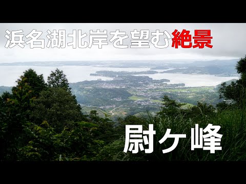 【登山】浜名湖北岸を望む絶景　尉ヶ峰　初心者におすすめ