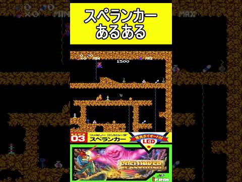 スペランカーあるある #ファミコン #ファミコン世代 #レトロゲーム