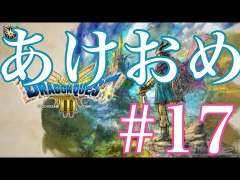 #17 ドラクエ3リメイク〜浸潤ももええでしょ配信〜