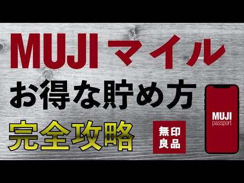 【無印良品】MUJIマイルお得な貯め方完全攻略