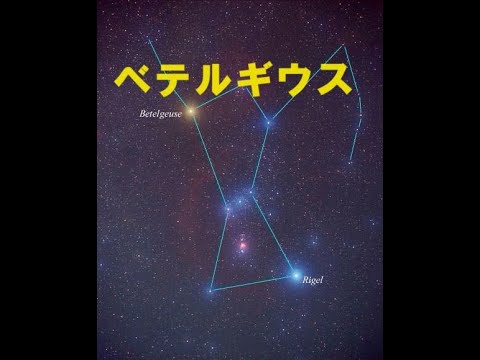 【ベテルギウス】　～オリオン座★ベテルギウスの超新星爆発～