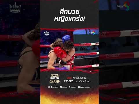 ศึกมวยหญิงแกร่ง! #ch8kingoffightingsports #muaythai #มวยไทย #มวยช่อง8 #mma