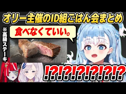 こぼの奇行に一同困惑!? オリー主催のIDごはん会まとめ【ホロライブID切り抜き/オリー/リス/ゼータ/日本語翻訳】