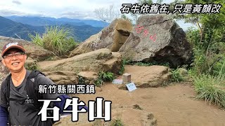 Taiwan Representative Suburban Mountain～Shiniu Mountain (Guanxi Township, Hsinchu County)