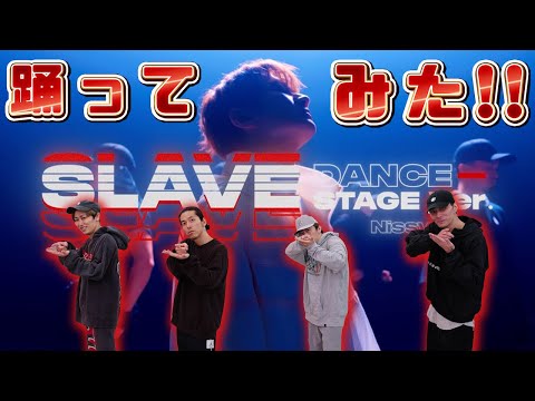 【SKY-HIダンサーが踊ってみた】Nissy(⻄島隆弘) / 「SLAVE」