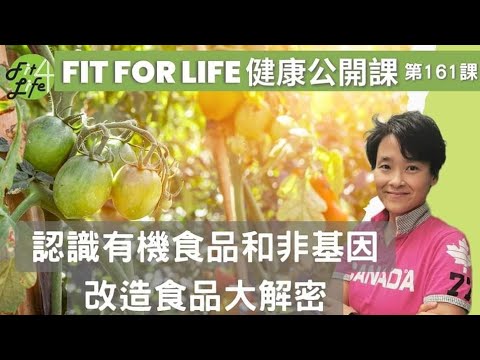 認識有機食品和非基因改造食品大解密 | Fit For Life 健康公開課 第161課