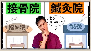 【世界一わかりやすい】接骨院と鍼灸院の違い？