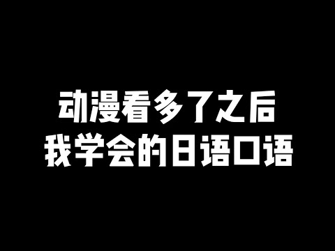 第27集 | 动漫看多了之后我学会的日语口语