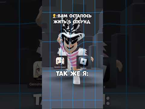 Вам осталось жить 5 секунд☠️ #roblox #роблокс #edit #memes