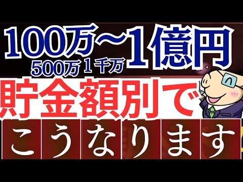 【これが現実】貯金100万/1000万/1億円、築くとどうなる…？生活レベル・実態