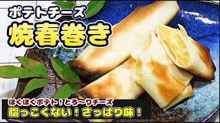 【ポテトチーズ・焼春巻き】脂っこくない！さっぱり風味。