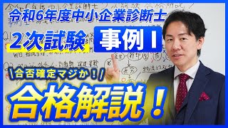 【令和６年度中小企業診断士２次試験 事例Ⅰ合格解説！】再現答案採点後の合否確定マジか！