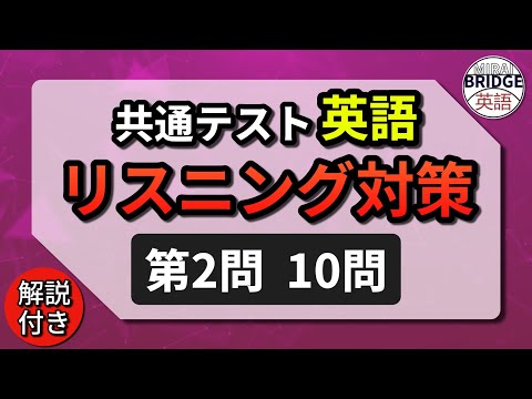 オリジナル練習問題集！10問＋解説｜共通テスト英語リスニング第2問