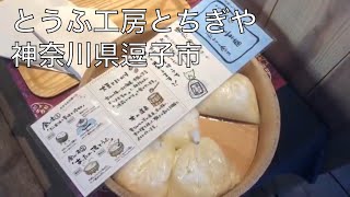 【逗子/Zushi】とうふ工房とちぎや/Tofu Tochigiya