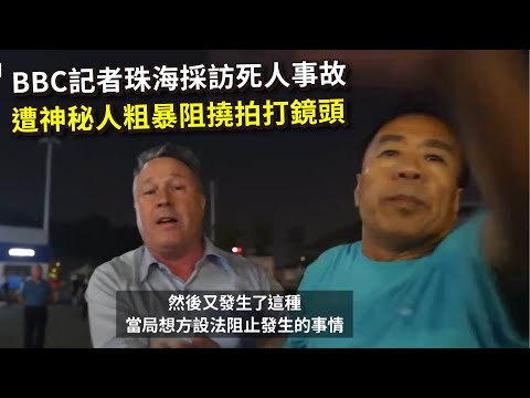 BBC記者珠海採訪 遭神秘人粗暴阻撓拍打鏡頭「我中國土地上我就有權！」20241113