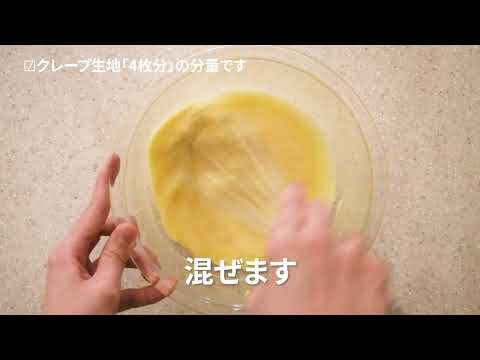 【東邦ガス料理教室】おかずクレープ