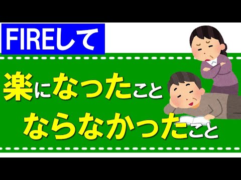 FIREして楽になったこと、ならなかったこと