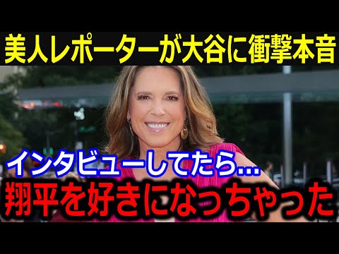 大谷取材で美人レポーターが衝撃発言！「だっていい男なんだもん」大谷の野球センスと人間性に担当記者が続々告白【最新/MLB/大谷翔平/山本由伸】