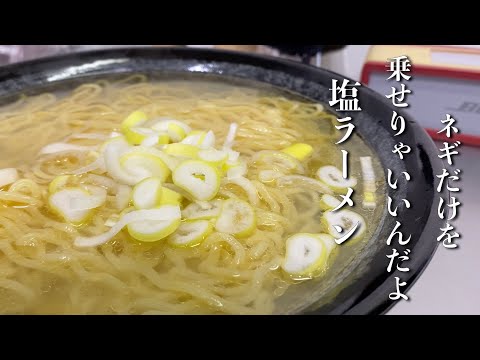 【簡単楽勝料理】コスパ最強「塩ラーメン」具はネギだけでいいんだよ　決め手はラー油！！