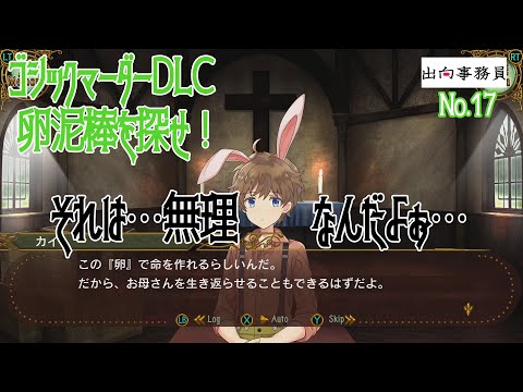 17「あぁ、小さな村で儀式なんて行ったら…」ゴシックマーダーDLC　卵泥棒を探せ！