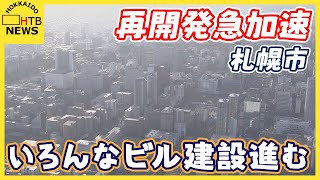 再開発急加速　札幌駅近くにドラッグストア　大通東4丁目には移転した新聞社の新社屋　移転跡地に複合ビル