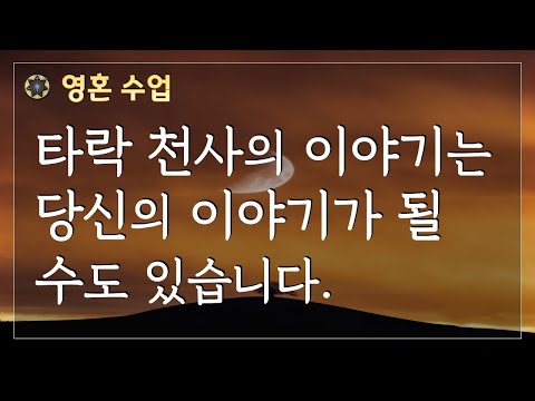 #91 타락 천사의 이야기는 당신의 이야기가 될 수도 있습니다.[영혼 수업]