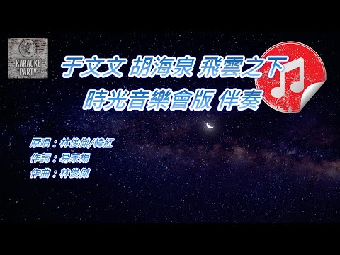 [時光音樂會版 伴奏] 于文文 胡海泉 飛雲之下 (消音伴奏)